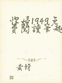 悍妇1949免费阅读笔趣阁