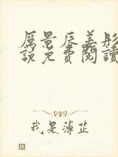 厉景辰姜彤的小说免费阅读