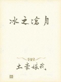 冰之沧月