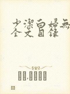 少洁白妇无删减全文目录