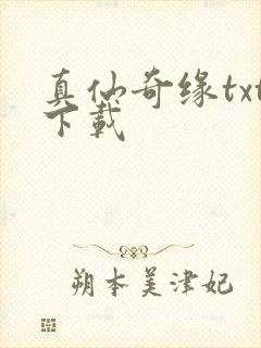 真仙奇缘txt下载