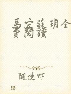 马宏苏玥全文免费阅读