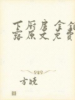 下厨房 金银花露原文免费读书