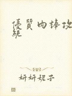 优质肉棒攻略系统