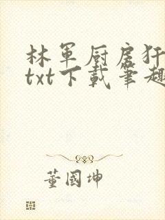 林军厨房犴妈妈txt下载笔趣阁