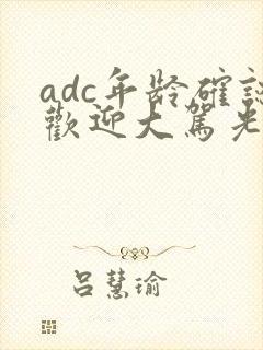 adc年龄确认欢迎大驾光临小说