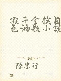 假千金挨日记暮色酒歌小说免费