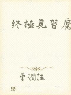 终极见习魔法师