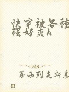 快穿被各种男主强好爽h