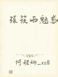张筱雨魅惑4