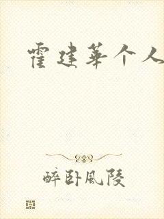 霍建华个人简历