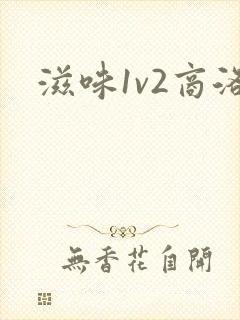 滋味1v2商洛