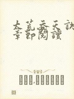 太荒吞天诀最新章节阅读