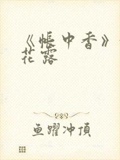 《帐中香》金银花露