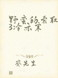 野蛮的索取1V3冷亦寒