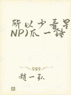 所以少看星辰(NP)爪一锤