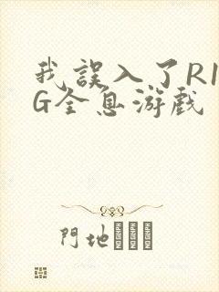 我误入了R18G全息游戏