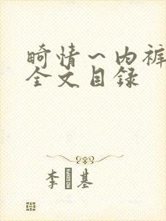 畸情～内裤奇缘全文目录