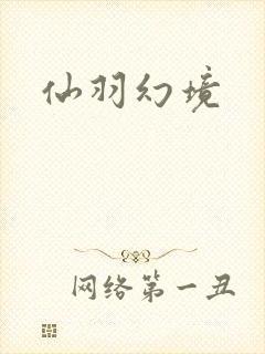 仙羽幻境