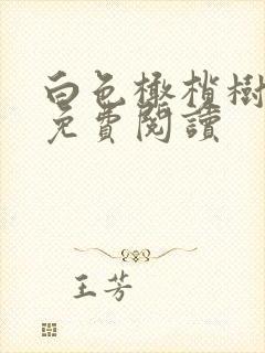 白色橄榄树全文免费阅读