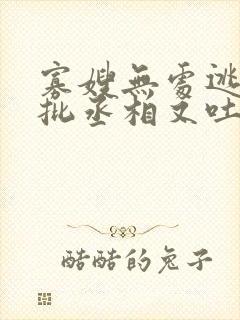 寡嫂无处逃,疯批丞相又吐血了