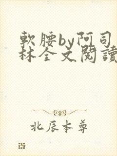 软腰by阿司匹林全文阅读