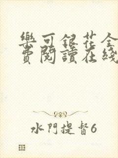 乐可银花全文免费阅读在线