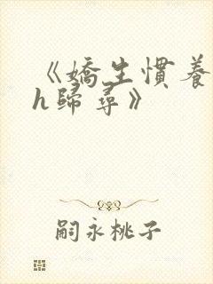 《娇生惯养4ph归寻》