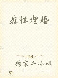 瘾性埋婚