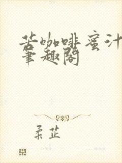 苦咖啡蜜汁樱桃笔趣阁