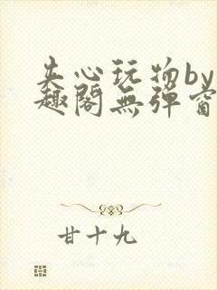 夹心玩物by笔趣阁无弹窗