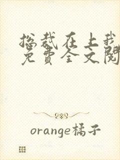 总裁在上我在下免费全文阅读