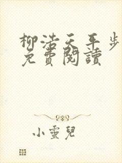 柳浩天平步青云免费阅读