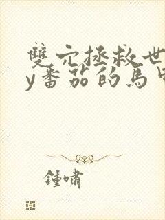 双穴拯救世界by番茄的马甲