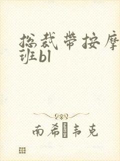 总裁带按摩器上班bl