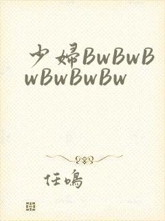 少妇BwBwBwBwBwBw