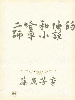 二哈和他的白猫师尊小说