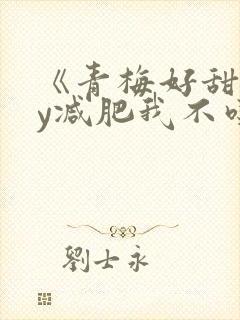 《青梅好甜》by减肥我不吃