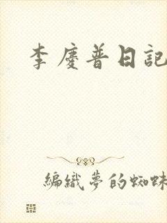 李庆普日记
