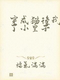 穿成猫后我喂养了小皇子