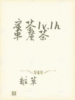 蜜茶1v.1h车厘茶