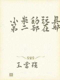 小米的玩具日记第二部在哪看