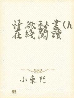 情欲秘书(h)在线阅读