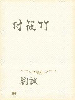 付筱竹