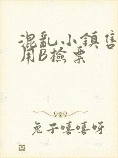 混乱小镇售票员用B检票