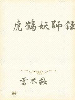 虎鹤妖师录小说