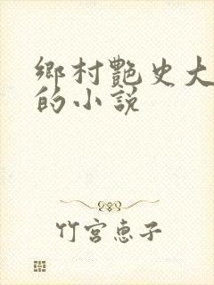 乡村艳史大肉榛的小说