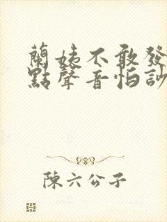 兰姨不敢发出一点声音怕吵醒