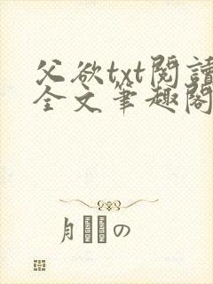父欲txt阅读全文笔趣阁