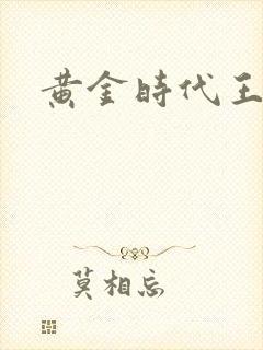 黄金时代王小波